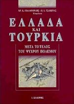 1999, Παναγιώτης Ι. Τσάκωνας (), Ελλάδα και Τουρκία, Μετά το τέλος του ψυχρού πολέμου, , Εκδόσεις Ι. Σιδέρης
