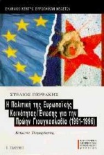 Η πολιτική της Ευρωπαϊκής Κοινότητας/ Ένωσης για την πρώην Γιουγκοσλαβία 1991-1996