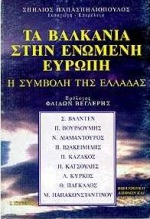 Τα Βαλκάνια στην Ενωμένη Ευρώπη, Η συμβολή της Ελλάδας, , Εκδόσεις Ι. Σιδέρης, 1995