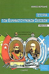 Ιστορία των ελληνοτουρκικών σχέσεων 1453-1998