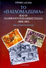 Το παιδομάζωμα και οι ελληνογιουγκοσλαβικές σχέσεις 1949-1953