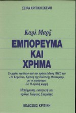 Εμπόρευμα και χρήμα, , Marx, Karl, 1818-1883, Κριτική, 1991