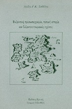 Βυζαντινή προσωπογραφία, τοπική ιστορία και βυζαντινοτουρκικές σχέσεις, Ανατύπωση άρθρων 1991-1994, Σαββίδης, Αλέξης Γ. Κ., Κριτική, 1994