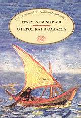 Ο γέρος και η θάλασσα, , Hemingway, Ernest, 1899-1961, Ζαχαρόπουλος Σ. Ι., 1999