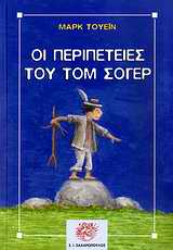 Οι περιπέτειες του Τομ Σώγιερ, , Twain, Mark, 1835-1910, Ζαχαρόπουλος Σ. Ι., 2010