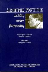 Σελίδες αυτοβιογραφίας, , Ροντήρης, Δημήτρης, Εκδόσεις Καστανιώτη, 1999