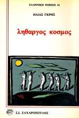 Λήθαργος κόσμος, 1977-1985, Γκρης, Ηλίας, Ζαχαρόπουλος Σ. Ι., 1987