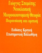 Νεοκλασική μικροοικονομική θεωρία, Παρουσίαση και κριτική, Σταμάτης, Γιώργος, Κριτική, 1991