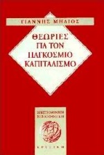 Θεωρίες για τον παγκόσμιο καπιταλισμό, Κριτική προσέγγιση, Μηλιός, Γιάννης, Κριτική, 1997
