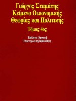 Κείμενα οικονομικής θεωρίας και πολιτικής, , Σταμάτης, Γιώργος, Κριτική, 1996