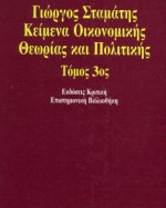 Κείμενα οικονομικής θεωρίας και πολιτικής, , Σταμάτης, Γιώργος, Κριτική, 1994