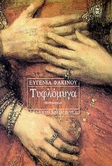 Τυφλόμυγα, Μυθιστόρημα, Φακίνου, Ευγενία, Εκδόσεις Καστανιώτη, 2006