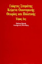 Κείμενα οικονομικής θεωρίας και πολιτικής, , Σταμάτης, Γιώργος, Κριτική, 1992