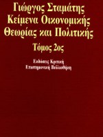 Κείμενα οικονομικής θεωρίας και πολιτικής, , Σταμάτης, Γιώργος, Κριτική, 1993