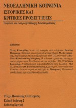 1993, κ.ά. (et al.), Νεοελληνική κοινωνία, Ιστορικές και κριτικές προσεγγίσεις, Κοταρίδης, Νίκος Γ., Κριτική