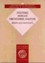 Ποσοτικές μέθοδοι οικονομικής ανάλυσης, Θεωρία και εφαρμογές, Παλάσκας, Θεοδόσιος Β., Κριτική, 1997
