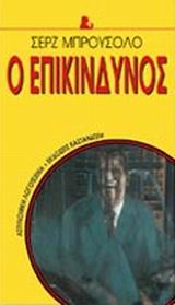 Ο επικίνδυνος, Μυθιστόρημα, Brussolo, Serge, Εκδόσεις Καστανιώτη, 2000