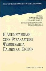 1999, Ζερβός, Κώστας Α. (Zervos, Kostas), Η αντιμεταβίβαση στην ψυχαναλυτική ψυχοθεραπεία παιδιών και εφήβων, , , Εκδόσεις Καστανιώτη