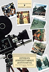 Ζητήματα δημοσιογραφικής δεοντολογίας, , , Εκδόσεις Καστανιώτη, 2000