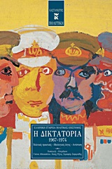 Η δικτατορία 1967-1974, Πολιτικές πρακτικές, ιδεολογικός λόγος, αντίσταση, , Εκδόσεις Καστανιώτη, 1999