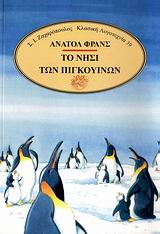 Το νησί των πιγκουίνων, , France, Anatole, 1844-1924, Ζαχαρόπουλος Σ. Ι., 1985
