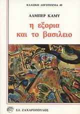 Η εξορία και το βασίλειο, , Camus, Albert, 1913-1960, Ζαχαρόπουλος Σ. Ι., 1993