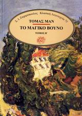 Το μαγικό βουνό, , Mann, Thomas, 1875-1955, Ζαχαρόπουλος Σ. Ι., 1989