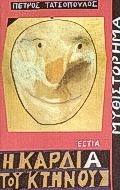 Η καρδιά του κτήνους, Μυθιστόρημα, Τατσόπουλος, Πέτρος, 1959-, Βιβλιοπωλείον της Εστίας, 1994
