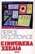 Κινούμενα σχέδια, , Τατσόπουλος, Πέτρος, 1959-, Βιβλιοπωλείον της Εστίας, 1989