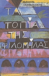Τα τοπία της Φιλομήλας, Μυθιστόρημα, Ταμβακάκης, Φαίδων, Βιβλιοπωλείον της Εστίας, 1994