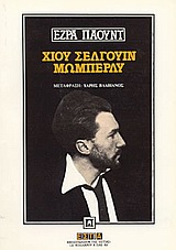 1994, Χάρης  Βλαβιανός (), Χιου Σέλγουιν Μώμπερλυ, , Pound, Ezra Loomis, 1885-1972, Βιβλιοπωλείον της Εστίας
