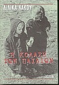 Η κόλαση των παιδιών, , Νάκου, Λιλίκα, Βιβλιοπωλείον της Εστίας, 1999