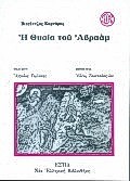 1996, Τσαντσάνογλου, Ελένη (Tsantsanoglou, Eleni), Η θυσία του Αβραάμ, , Κορνάρος, Βιτσέντζος, 1553-1613, Βιβλιοπωλείον της Εστίας
