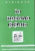 Το πράσινο βιβλίο, , Μυριβήλης, Στράτης, 1890-1969, Βιβλιοπωλείον της Εστίας, 1995