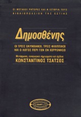 Δημοσθένης, Οι τρεις ολυνθιακοί, τρεις φιλιππικοί και ο λόγος περί των εν χερρονήσω, , Βιβλιοπωλείον της Εστίας, 2000
