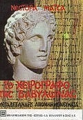 Το χειρόγραφο της Βαβυλώνας, Ή Μεγαλέξανδρου απομνημονεύματα, Μάτσας, Νέστορας, 1930-2012, Βιβλιοπωλείον της Εστίας, 1998