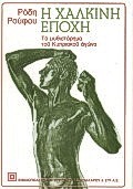 Η χάλκινη εποχή, Το μυθιστόρημα του Κυπριακού Αγώνα, Ρούφος, Ρόδης, 1924-1972, Βιβλιοπωλείον της Εστίας, 1999