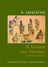 Η ιστορία των Ελλήνων