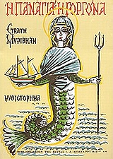 Η Παναγιά η Γοργόνα, Μυθιστόρημα, Μυριβήλης, Στράτης, 1890-1969, Βιβλιοπωλείον της Εστίας, 1992