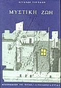Μυστική ζωή, Μυθιστόρημα, Τερζάκης, Άγγελος, Βιβλιοπωλείον της Εστίας, 1994