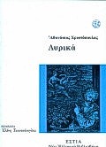 Λυρικά, , Χριστόπουλος, Αθανάσιος, 1772-1847, Βιβλιοπωλείον της Εστίας, 1999