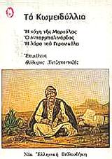 2002, Χατζηπανταζής, Θεόδωρος (Chatzipantazis, Theodoros), Το κωμειδύλλιο, Η τύχη της Μαρούλας. Ο Μπαρμπαλινάρδος. Η λύρα του Γερονικόλα, , Βιβλιοπωλείον της Εστίας