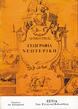 2000, Φιλιππίδης, Δανιήλ (Filippidis, Daniil), Γεωγραφία νεωτερική, , Φιλιππίδης, Δανιήλ, Βιβλιοπωλείον της Εστίας