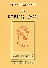 Ο κύριός μου Αλκιβιάδης, , Βλάχος, Άγγελος Σ., 1915-2003, Βιβλιοπωλείον της Εστίας, 2004