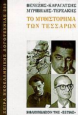 1999, Βενέζης, Ηλίας, 1904 -1973 (Venezis, Ilias), Το μυθιστόρημα των τεσσάρων, , Συλλογικό έργο, Βιβλιοπωλείον της Εστίας