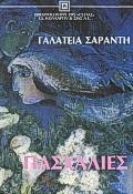 Πασχαλιές, Μυθιστόρημα, Σαράντη, Γαλάτεια, Βιβλιοπωλείον της Εστίας, 1997