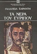 Τα νερά του Ευρίπου, Μυθιστόρημα, Σαράντη, Γαλάτεια, Βιβλιοπωλείον της Εστίας, 1998