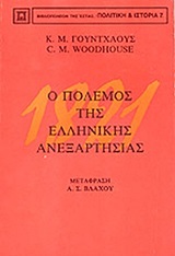 1978, Christopher Montague Woodhouse (), 1821 ο πόλεμος της ελληνικής ανεξαρτησίας, , Woodhouse, Christopher Montague, 1917-2001, Βιβλιοπωλείον της Εστίας