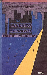 Το ελληνικό φθινόπωρο της Έβα-Ανίτα Μπένγκτσον, Μυθιστόρημα, Κούρτοβικ, Δημοσθένης, Βιβλιοπωλείον της Εστίας, 1997