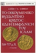 Το οικουμενικό βυζαντινό κράτος και η εμφάνιση του Ισλάμ, 518-517 μ.Χ., Σαββίδης, Αλέξης Γ. Κ., Βιβλιοπωλείον της Εστίας, 1990